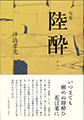 陸酔