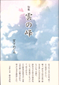 雲の峰