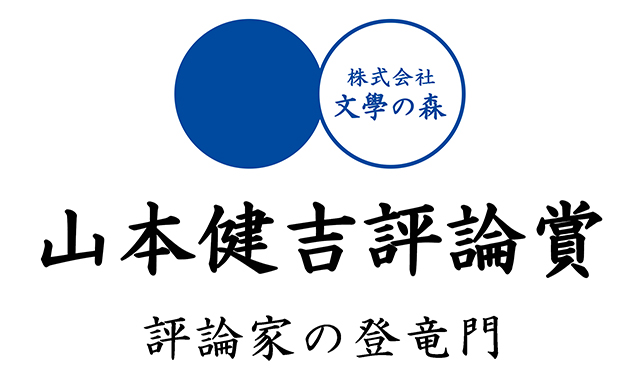 山本健吉評論賞