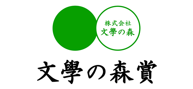 文學の森賞