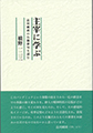 主宰に学ぶ　品川純胡の右脳俳句を読む