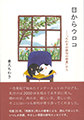 目からウロコ　ー「ちわきの俳句の部屋」から