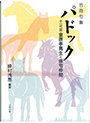 パドック ――十一代 金原亭馬生と俳句仲間――