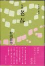 老春