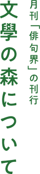 月刊「俳句界」の刊行 文學の森について