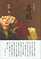 俳句随想『薔薇』