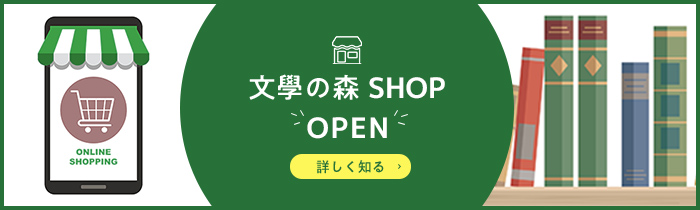 文學の森SHOP