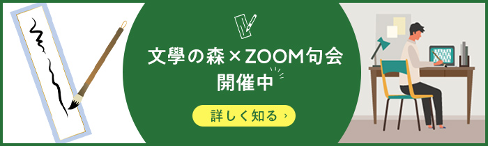 文學の森×ZOOM句会