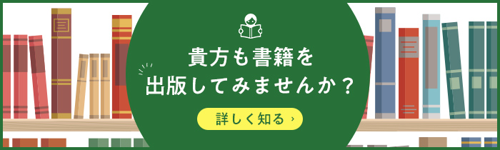 貴方も書籍を出版してみませんか？