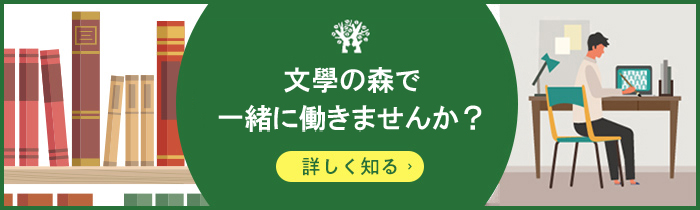 文學の森で一緒に働いてみませんか？