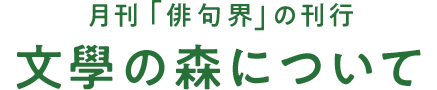 月刊「俳句界」の刊行 文學の森について