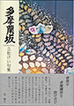 多摩蘭坂