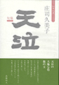 天泣