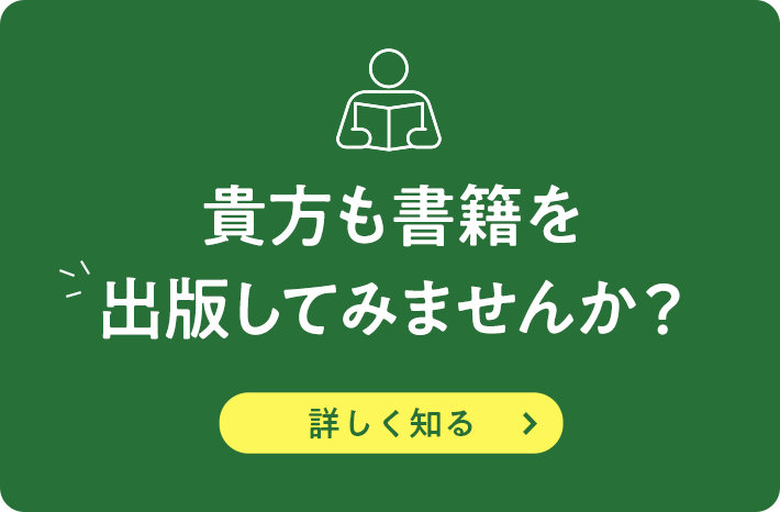 貴方も書籍を出版してみませんか？